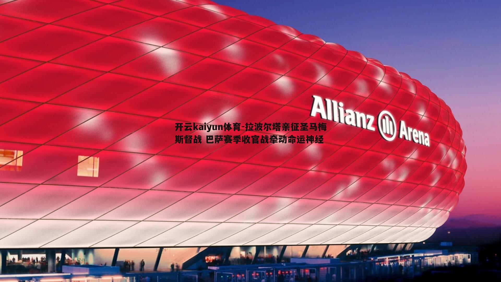 拉波尔塔亲征圣马梅斯督战 巴萨赛季收官战牵动命运神经