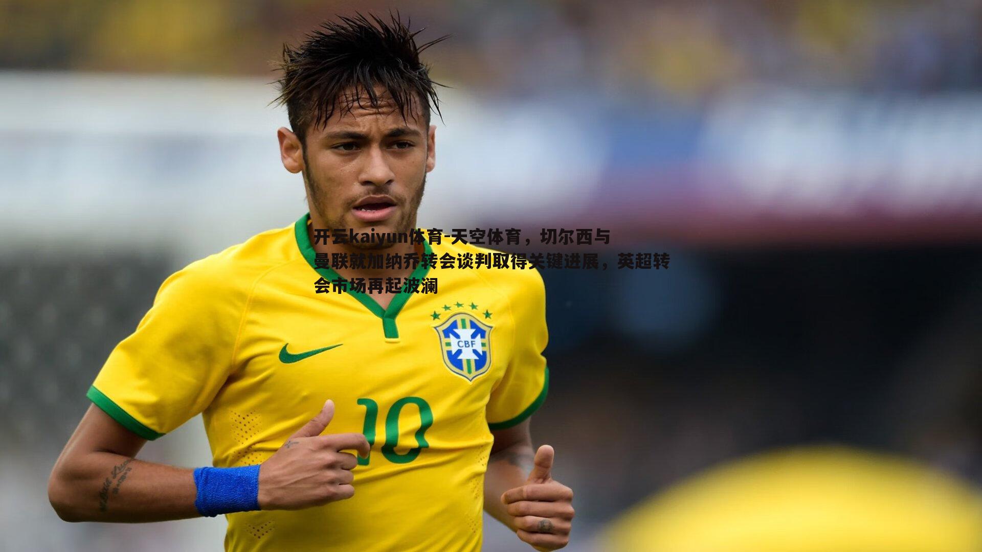 天空体育,切尔西与曼联就加纳乔转会谈判取得关键进展,英超转会市场再起波澜