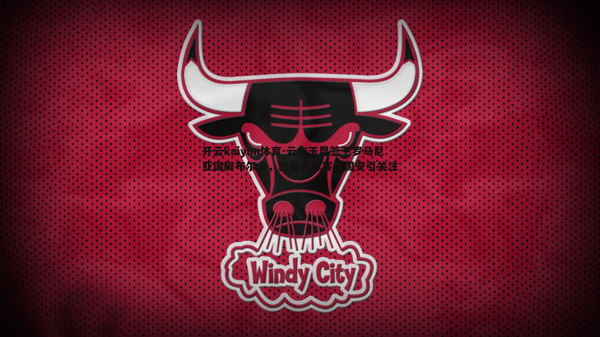 云南玉昆签下罗马尼亚国脚布尔卡，新援无缘客战国安引关注