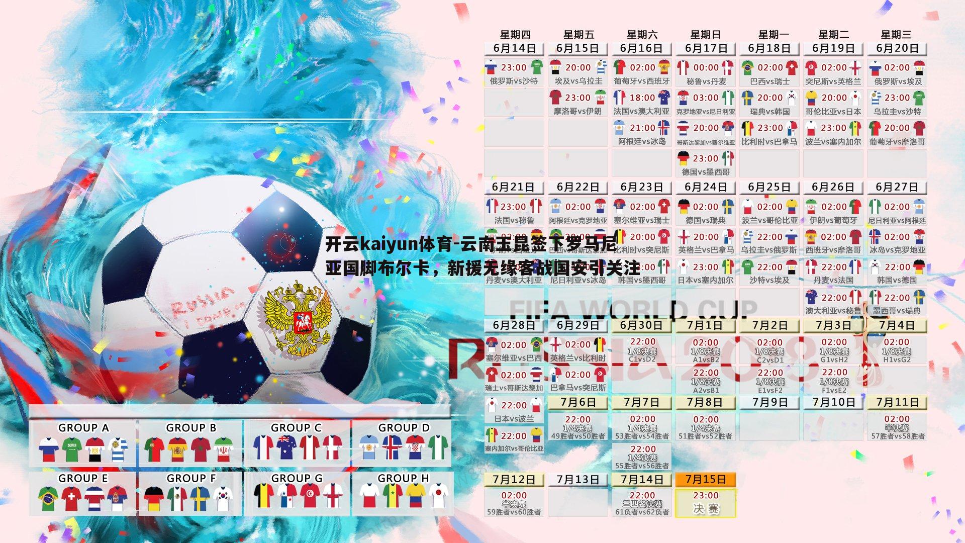 云南玉昆签下罗马尼亚国脚布尔卡，新援无缘客战国安引关注