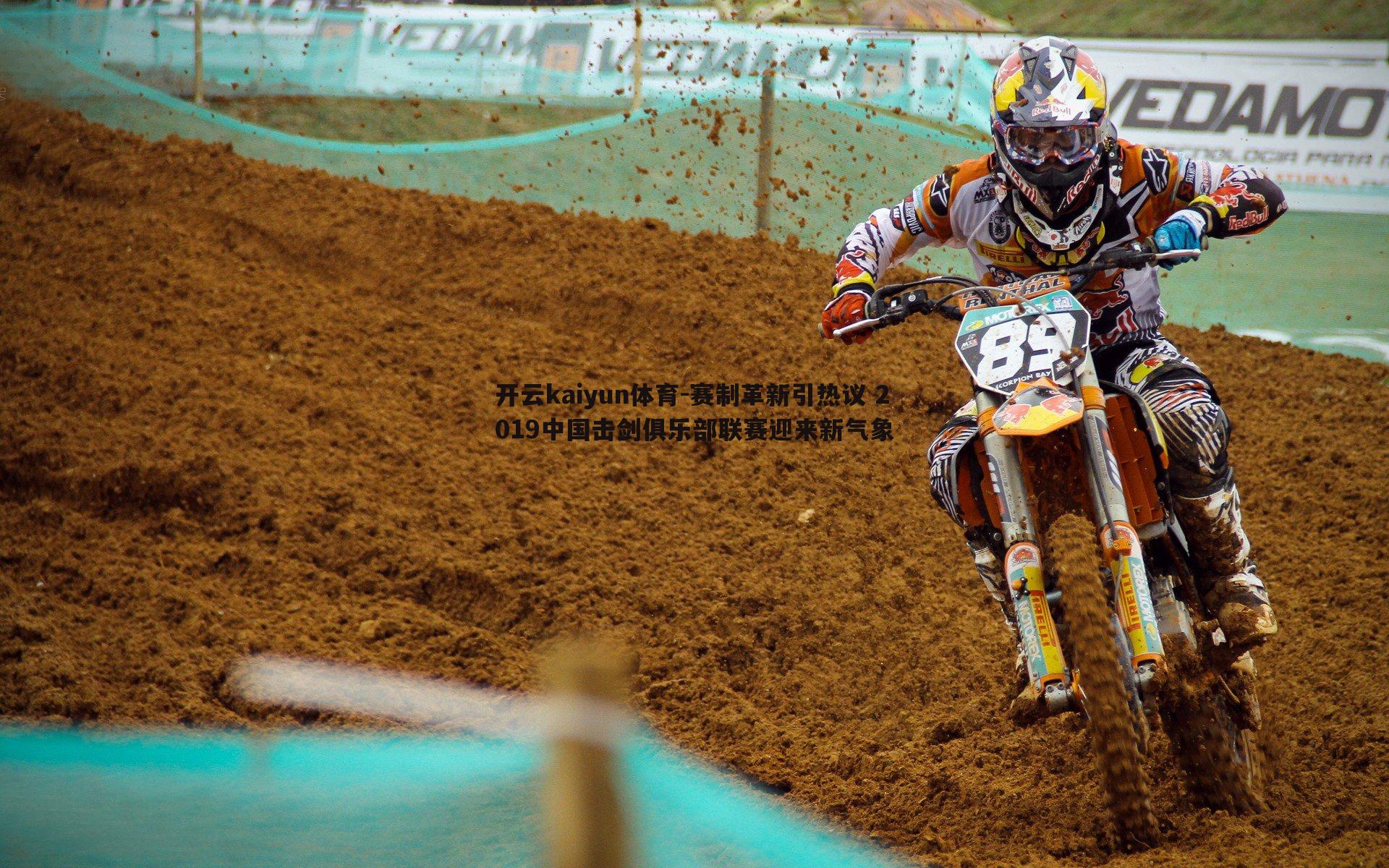 赛制革新引热议 2019中国击剑俱乐部联赛迎来新气象