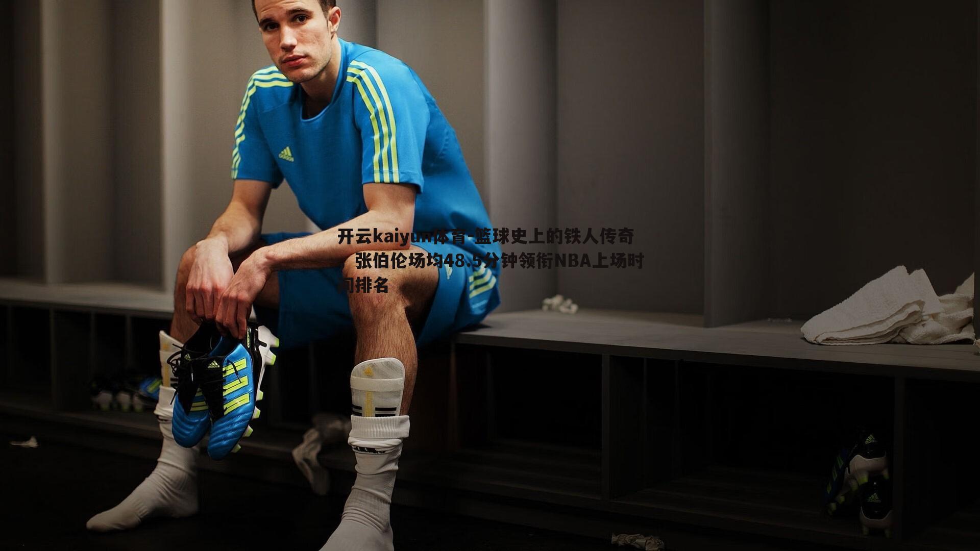 篮球史上的铁人传奇,张伯伦场均48.5分钟领衔NBA上场时间排名