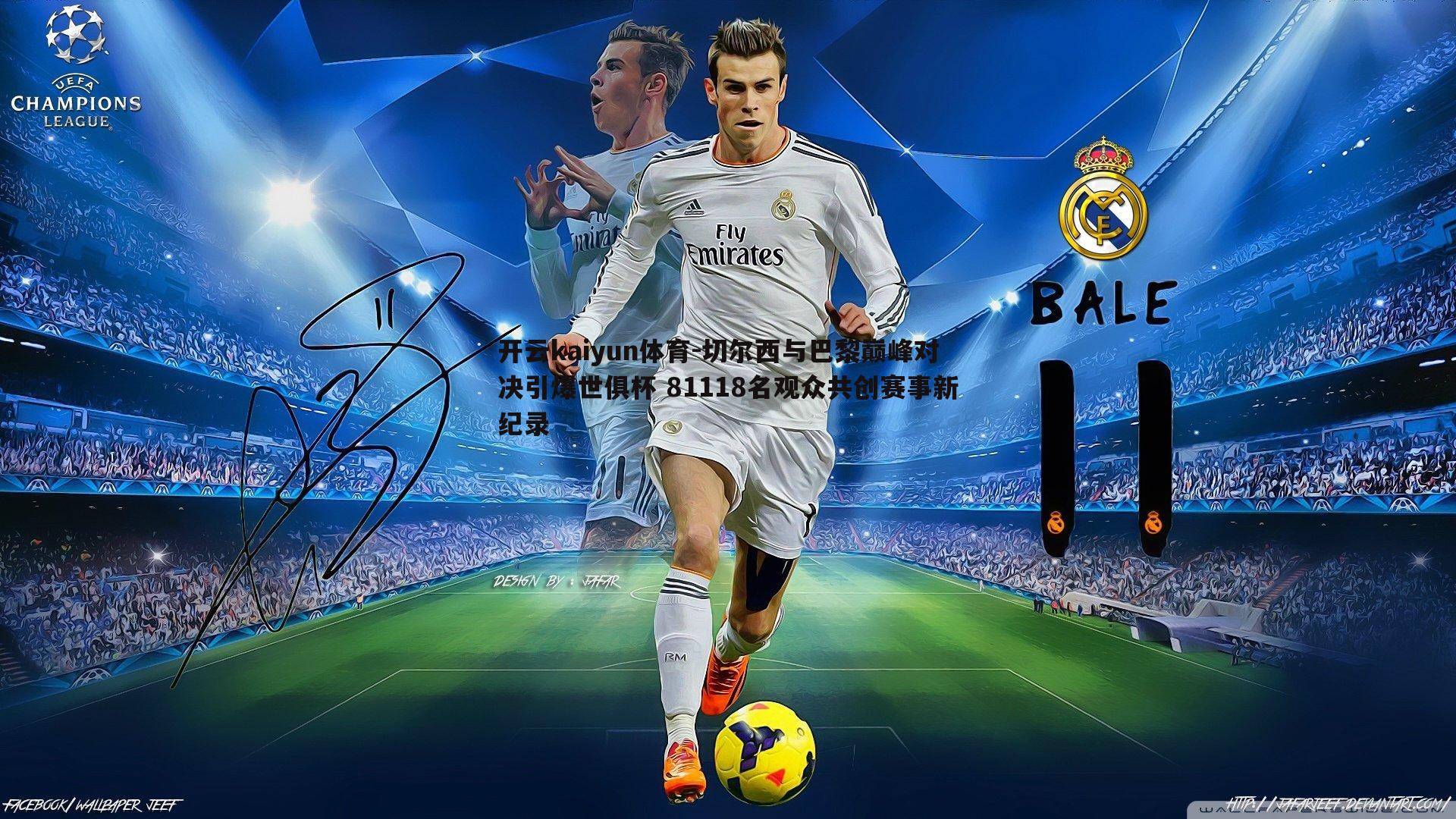 切尔西与巴黎巅峰对决引爆世俱杯 81118名观众共创赛事新纪录