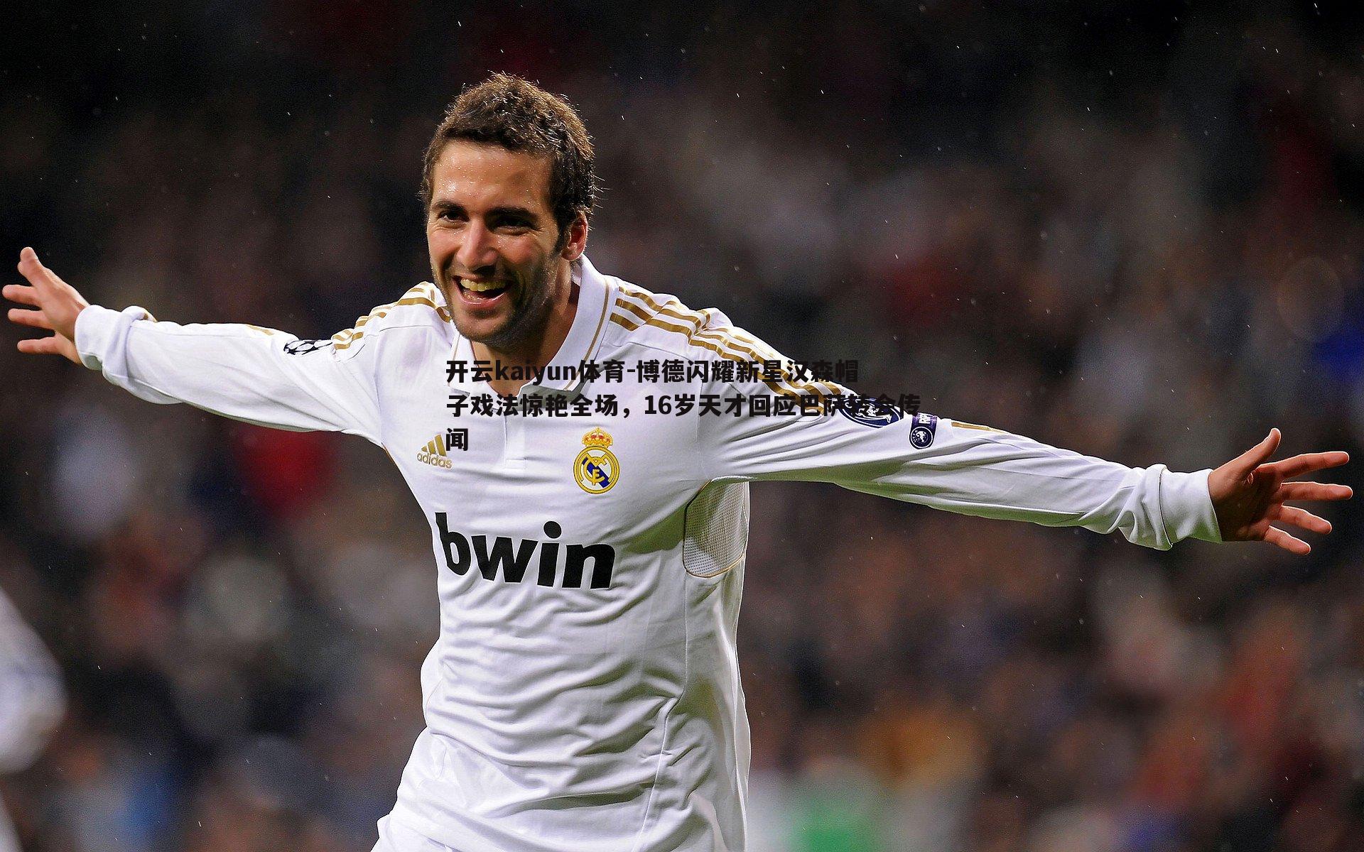 博德闪耀新星汉森帽子戏法惊艳全场，16岁天才回应巴萨转会传闻