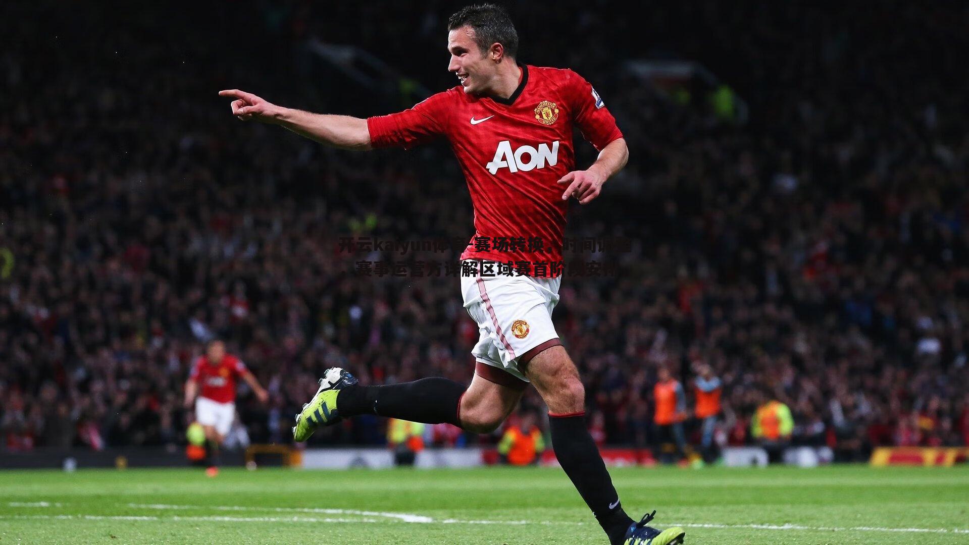 赛场转换,时间调整,赛事运营方详解区域赛首阶段安排