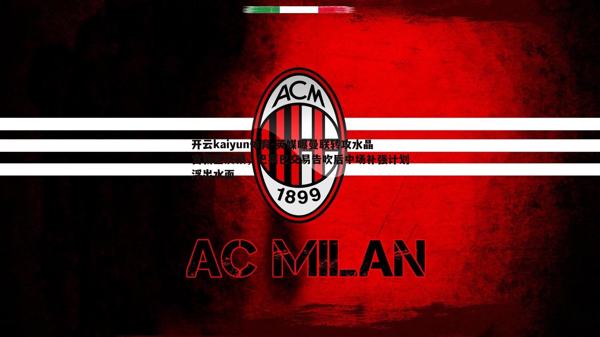 英媒曝曼联转攻水晶宫新星沃顿,巴莱巴交易告吹后中场补强计划浮出水面