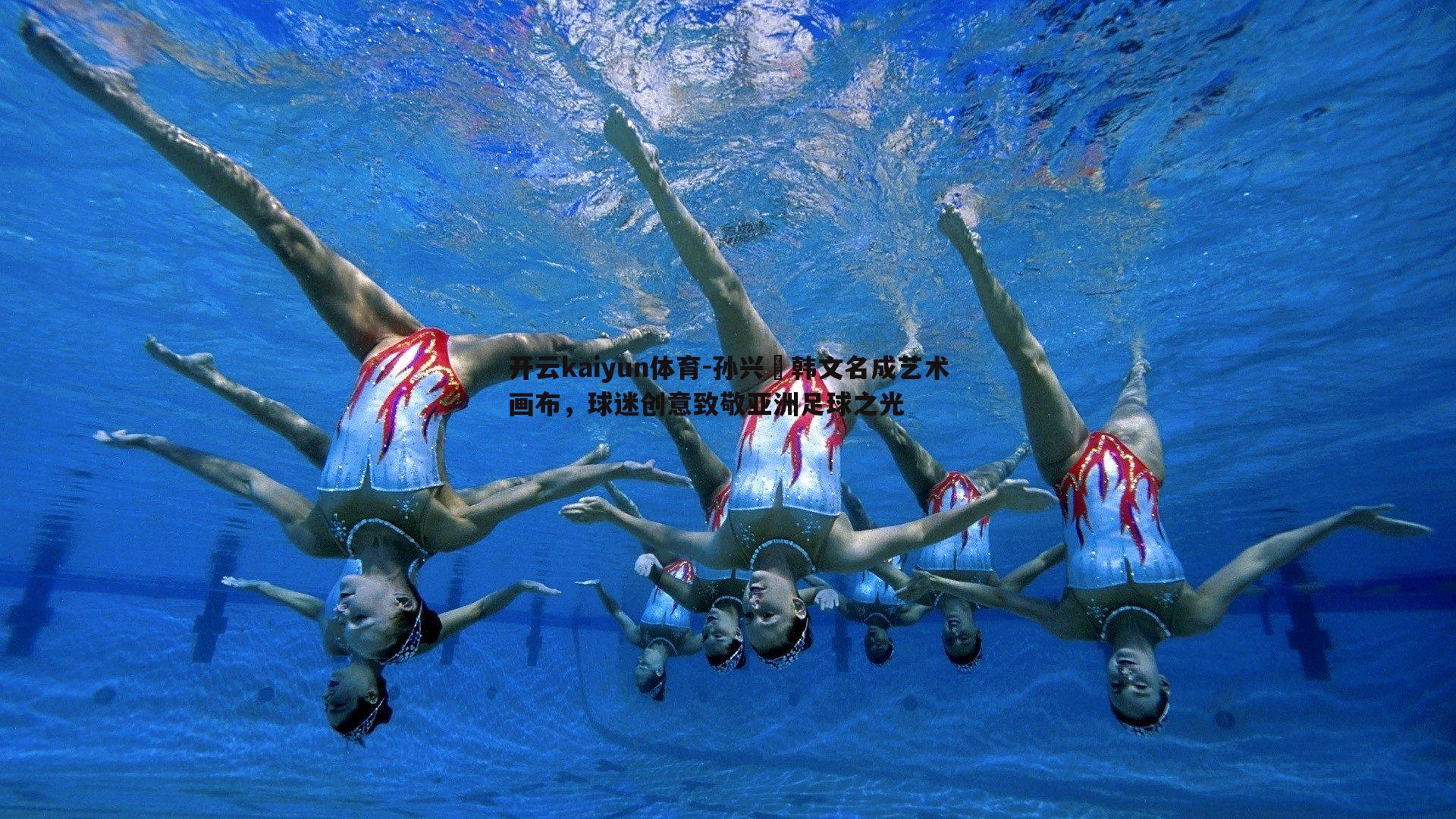 孙兴慜韩文名成艺术画布,球迷创意致敬亚洲足球之光